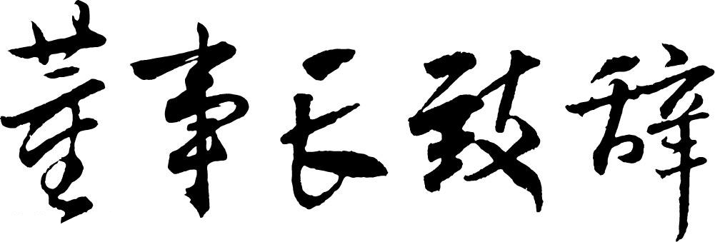 董事長致辭